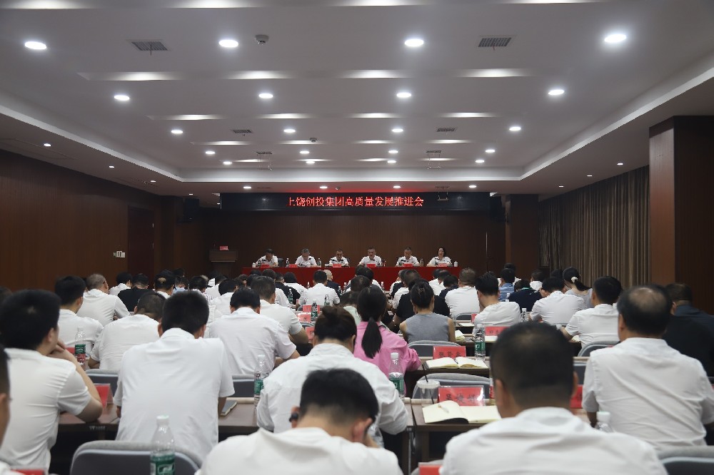 創(chuàng  )投集團高質(zhì)量發(fā)展推進(jìn)會(huì )召開(kāi)